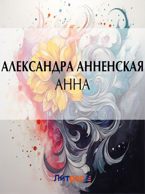 cover image of Анна